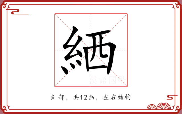 絤