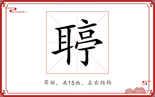 聤