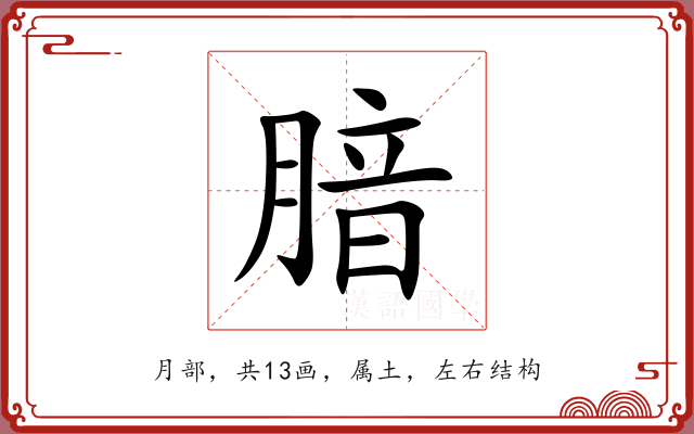 腤