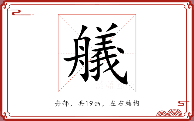 艤
