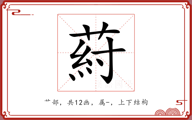葤 葤
