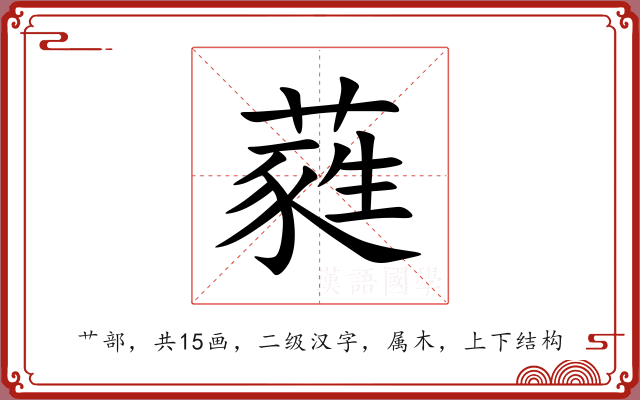 蕤