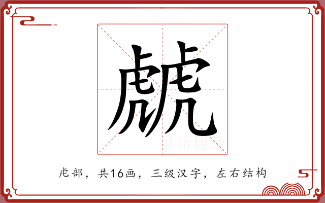 虤 虤