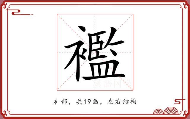 襤 襤