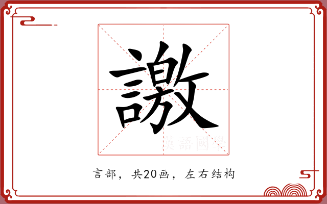 譤 譤