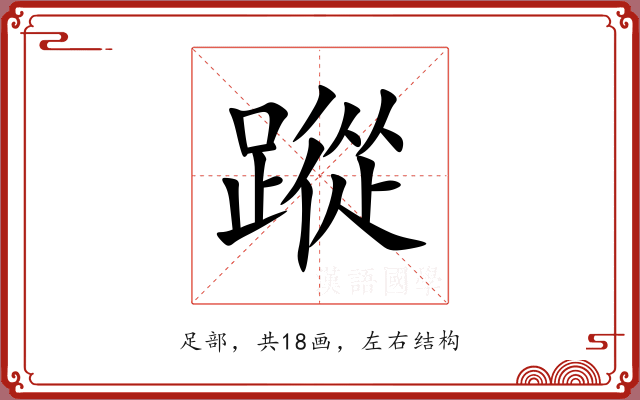 蹤 蹤
