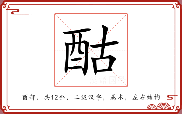 酤 酤