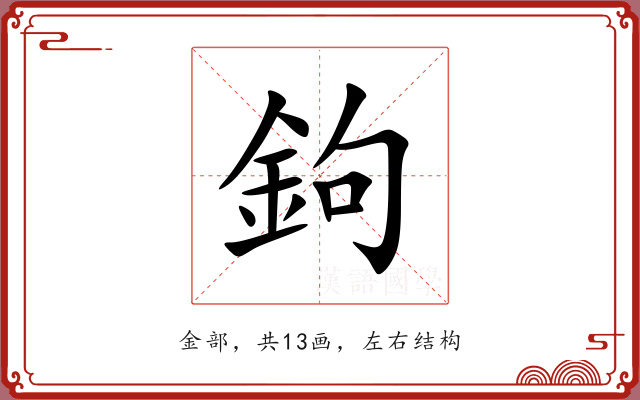 鉤 鉤