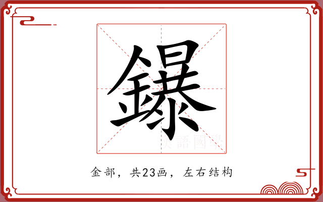 鑤
