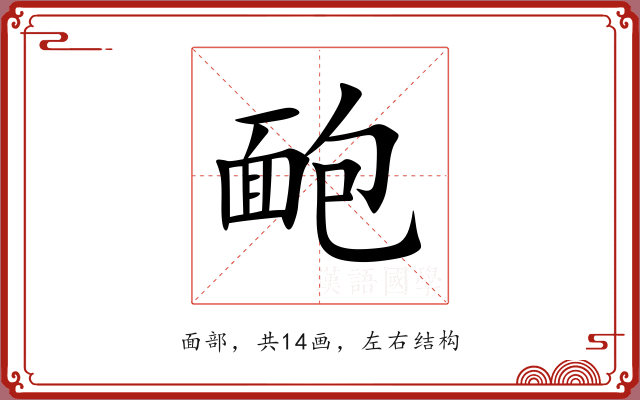 靤