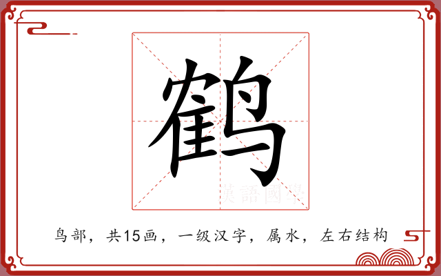 鹤