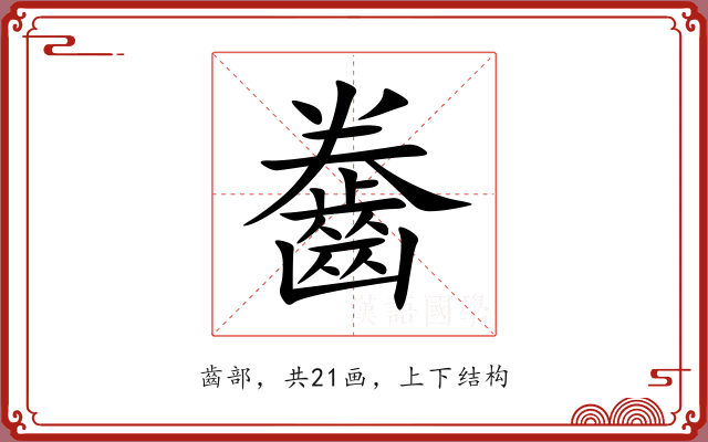 齤