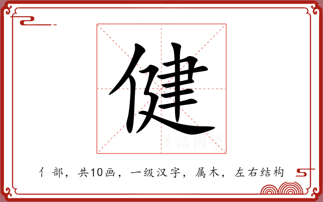 健 健