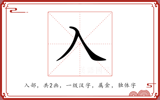 入 入