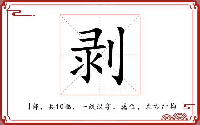 剥 剥