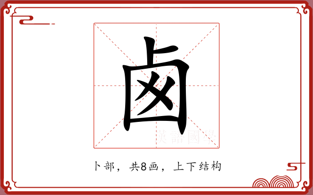 卥