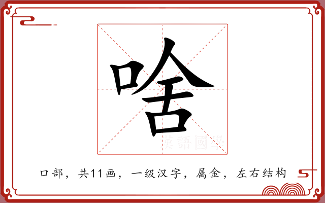 啥