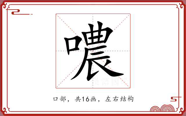 噥