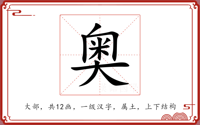 奥 奥