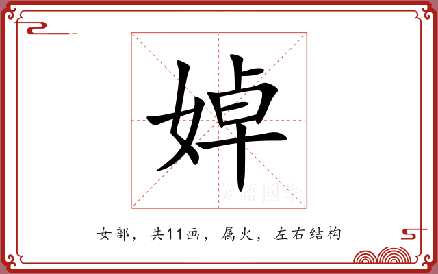 婥 婥