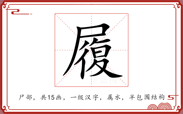 履 履