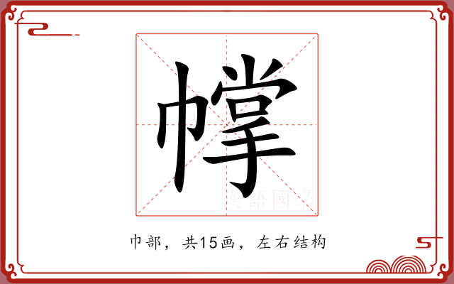 幥