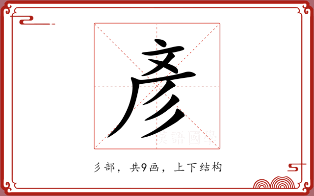 彥 彥