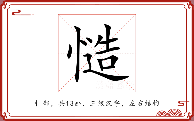 慥 慥