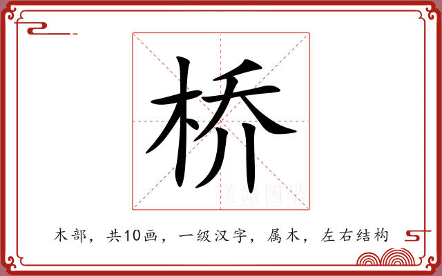 桥