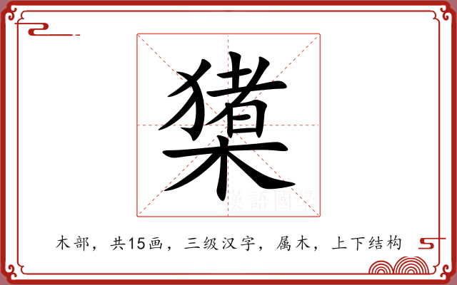 橥