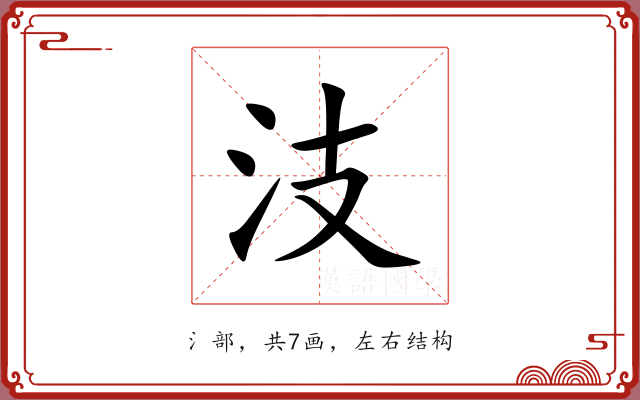 汥 汥