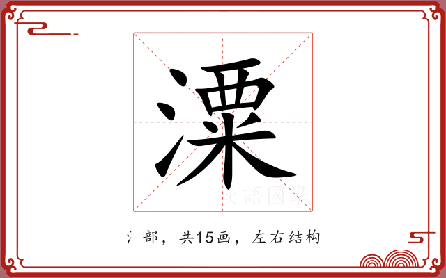 潥 潥