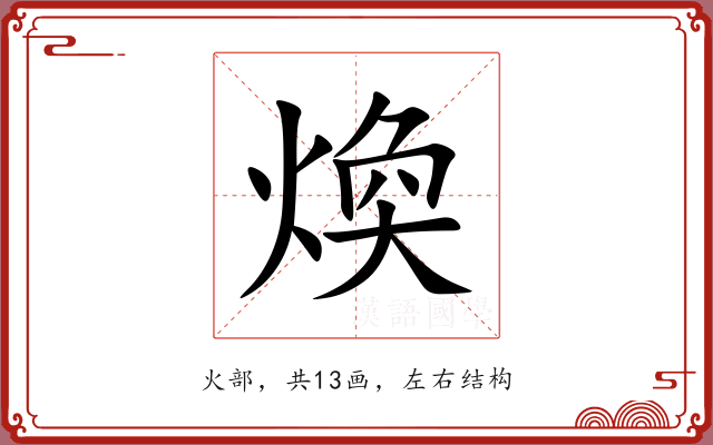 煥