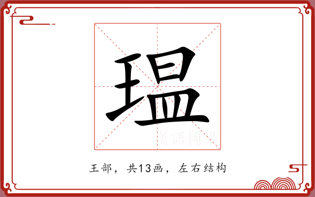 瑥 瑥