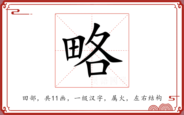 略 略