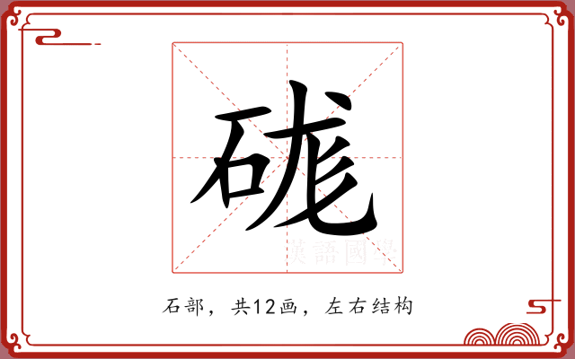 硥