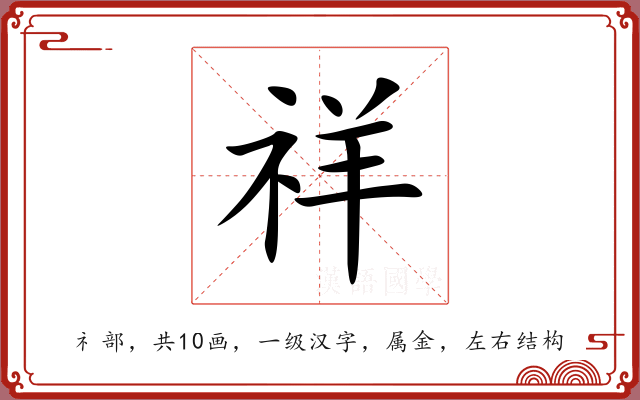祥 祥