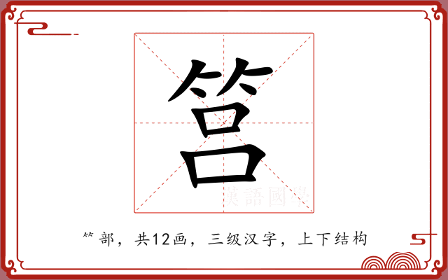 筥 筥