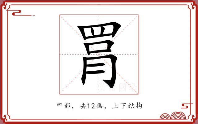 罥 罥