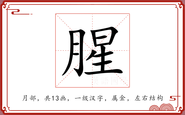 腥 腥