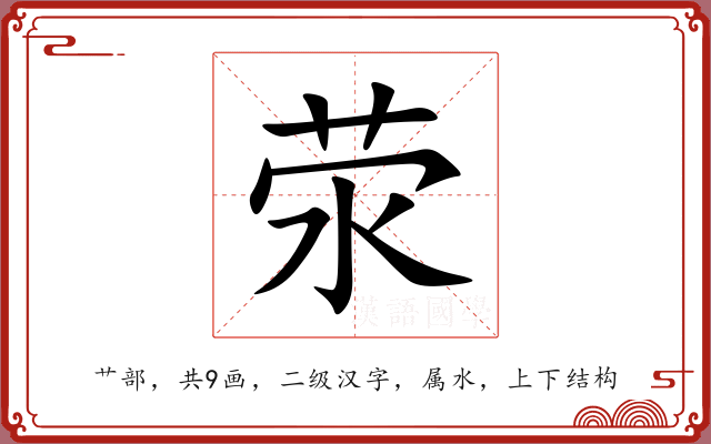 荥 荥
