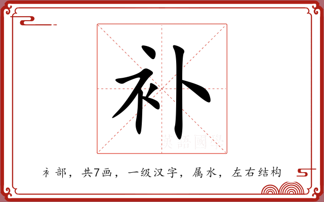 补 补