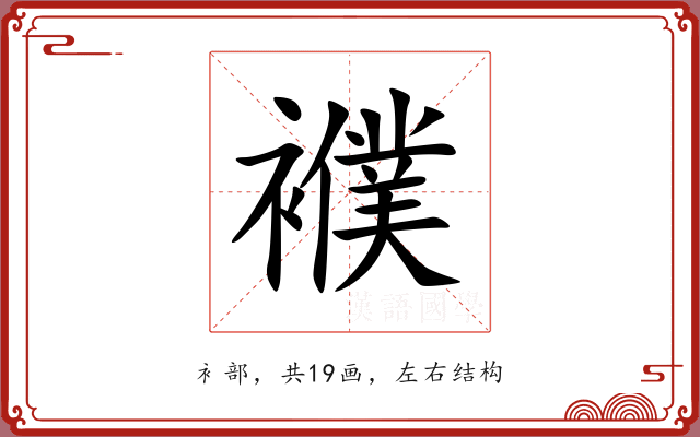 襥