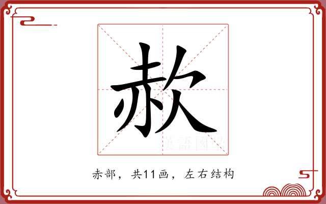 赥 赥
