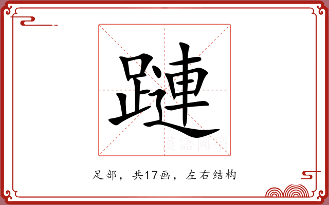 蹥 蹥