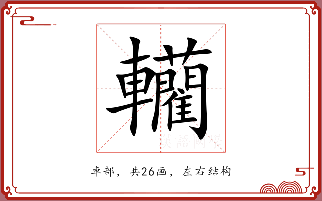 轥 轥