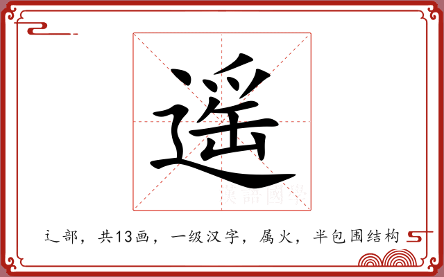 遥 遥