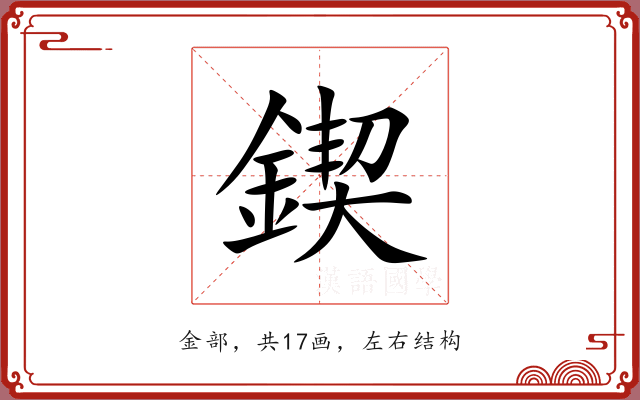 鍥 鍥