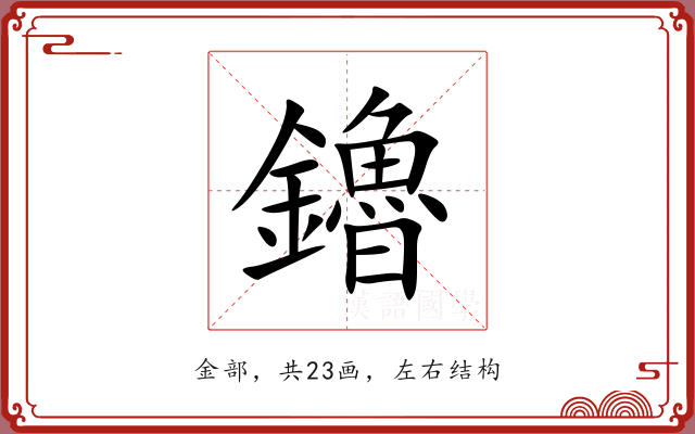 鑥