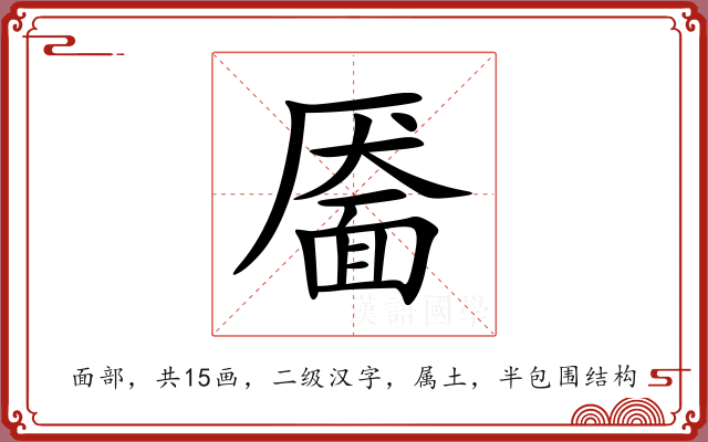 靥 靥
